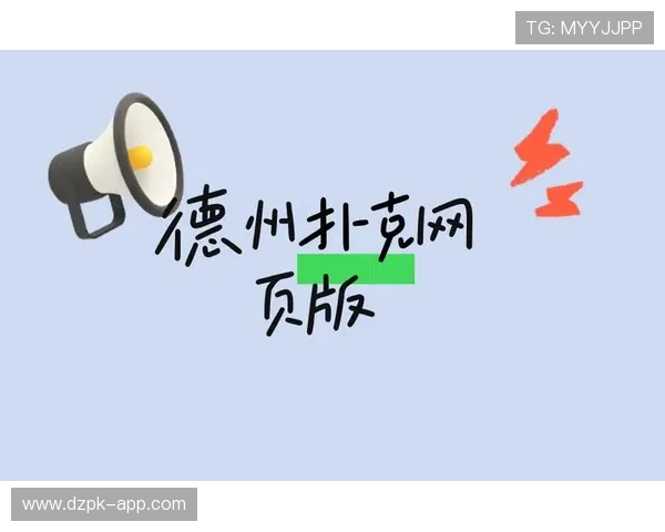 德州扑克网址登录线路安全稳定，快速顺畅体验推荐