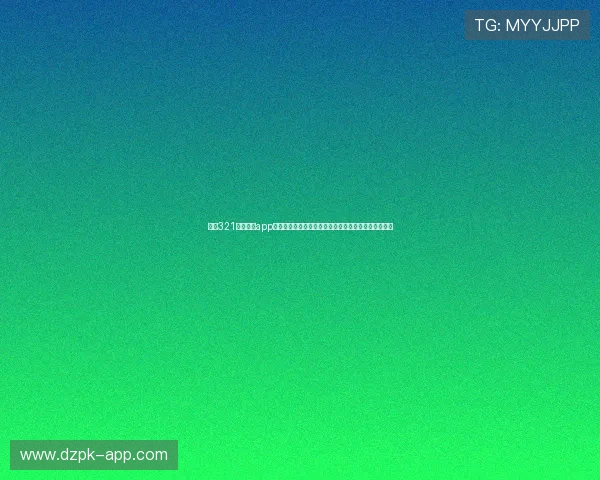 掌握321直播官网app最新优惠活动信息,享受更多专属福利和优质直播资源 掌握321直播官网app最新优惠活动信息,享受更多专属福利和优质直播资源