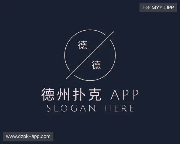了解德州扑克 app